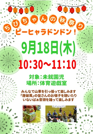 ちびちゃんの秋祭り　ピーヒャラドンドン！
