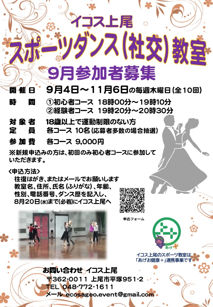 スポーツダンス(社交)教室参加者募集