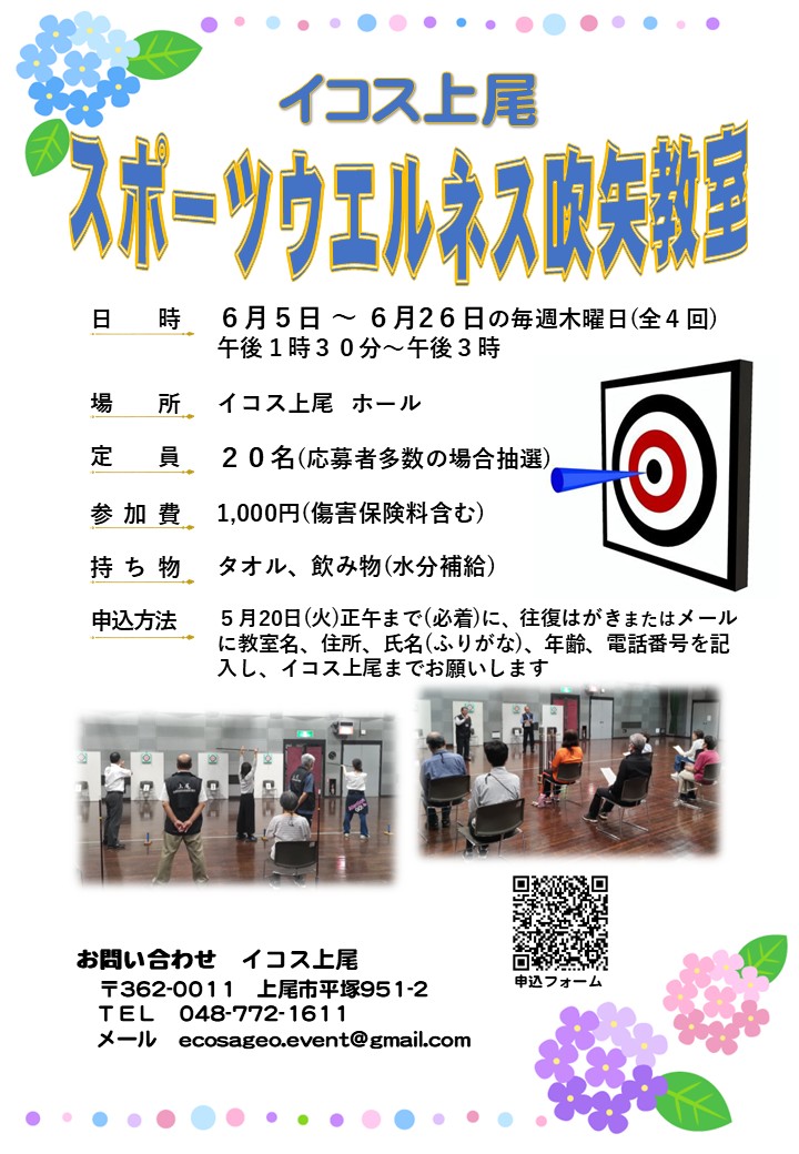 スポーツウエルネス吹矢教室
