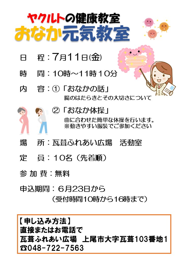 ヤクルトおなか元気教室