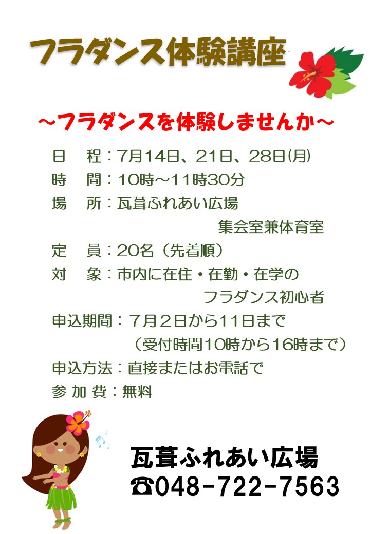 フラダンス体験講座