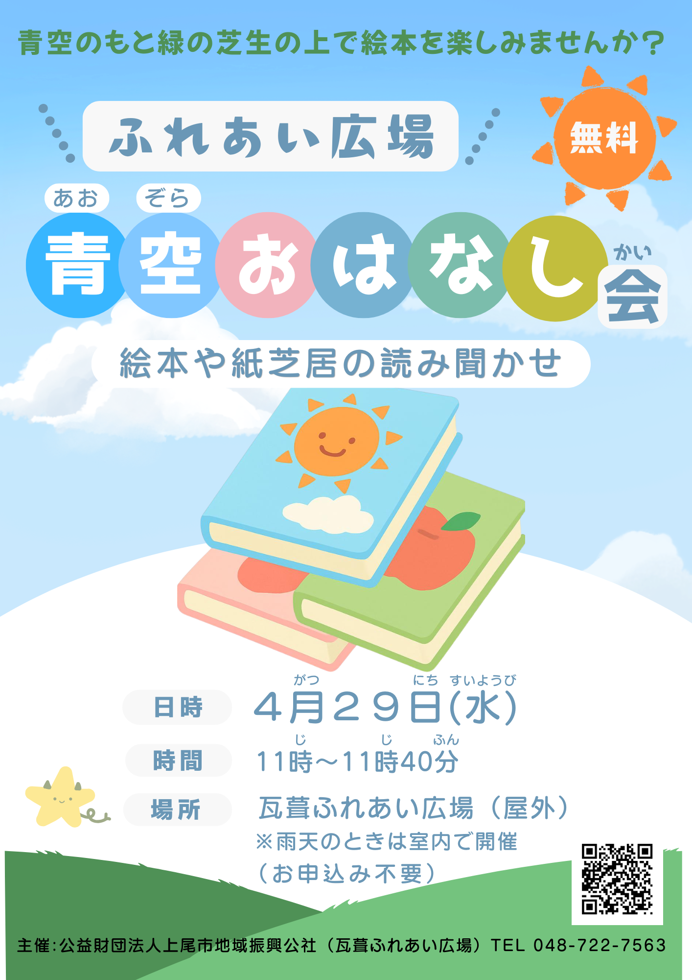 あおぞらおはなし会