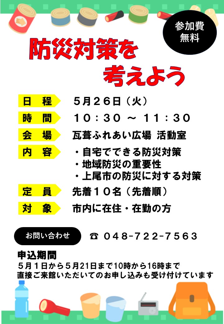 防災対策を考えよう