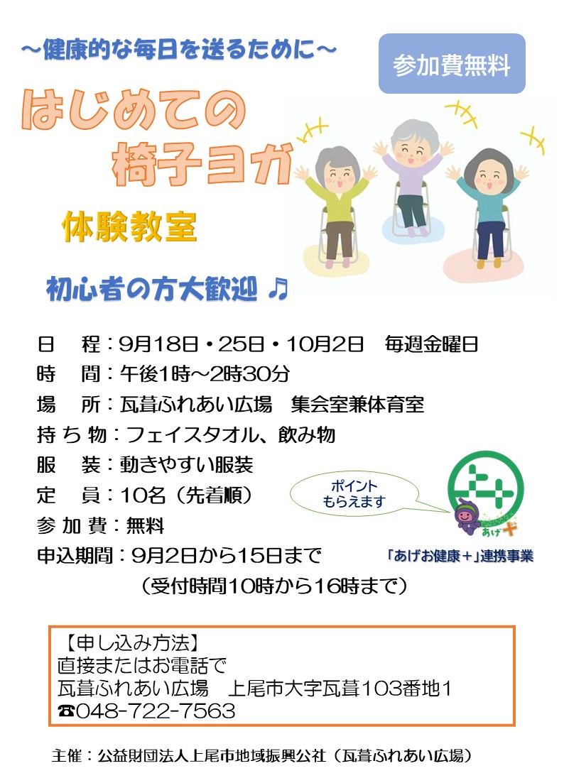 はじめての椅子ヨガ